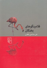 فلامینگوهای بختگان
